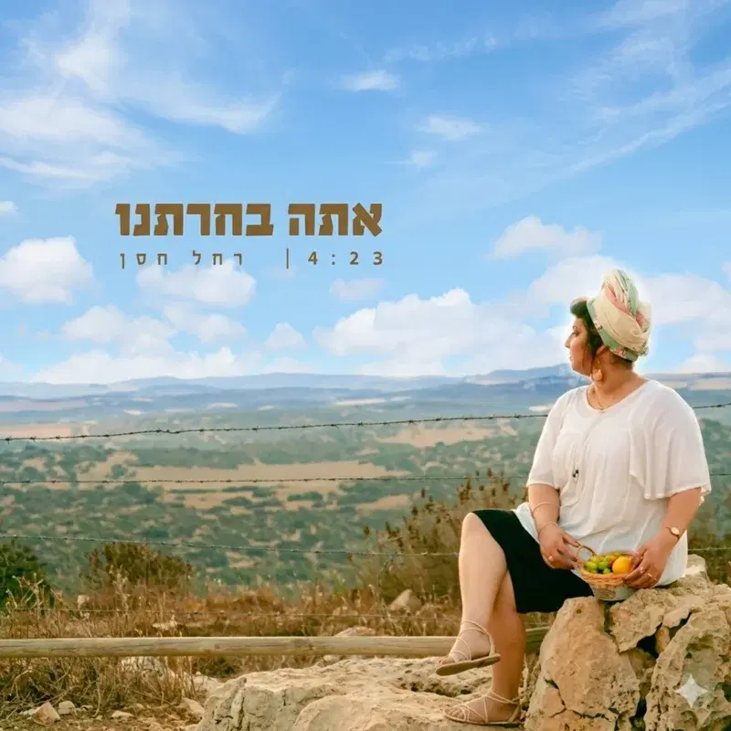 אתה בחרתנו