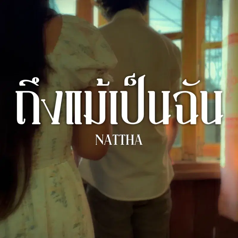ถึงแม้เป็นฉัน