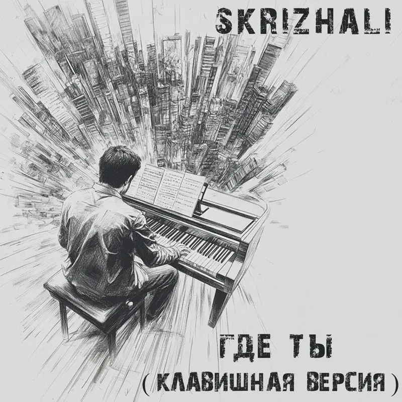 Где ты