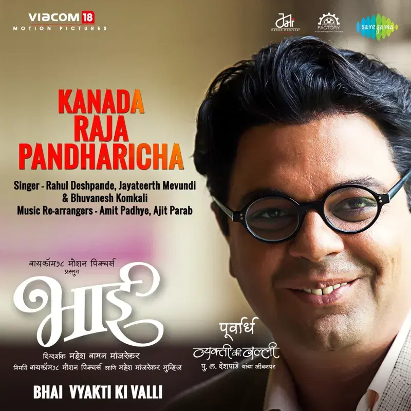 Kanada Raja Pandharicha (From "Bhai Vyakti Ki Valli") - Single