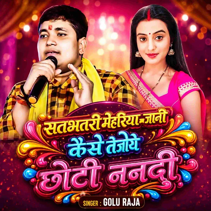 Satbhatari Mehariya Ka Jani