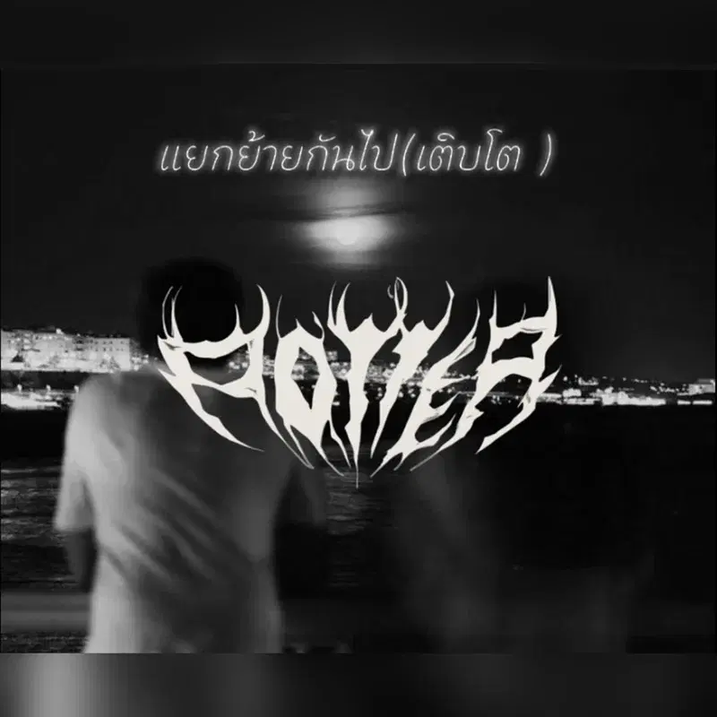 เเยกย้ายกันไป (เติบโต)