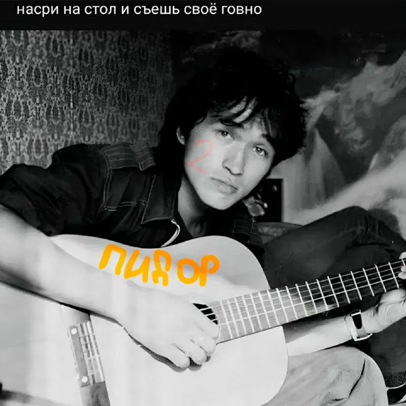 Заебал цой