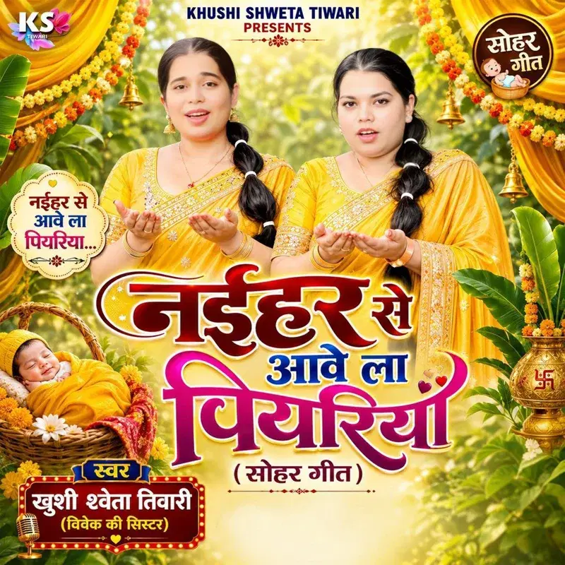 Naihar Se Aawela Piyariya (Sohar Geet)