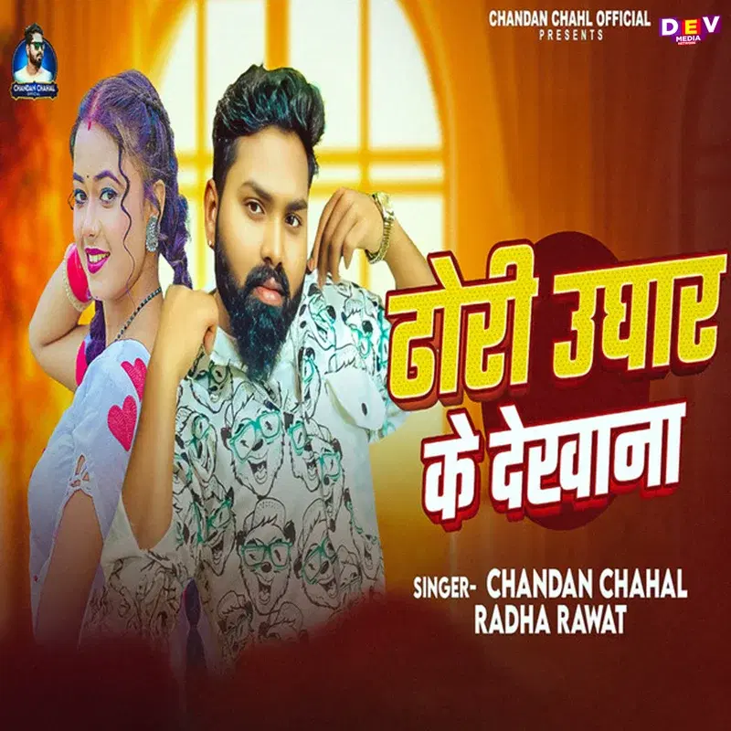 Dhodi Ughar Ke Dekhana