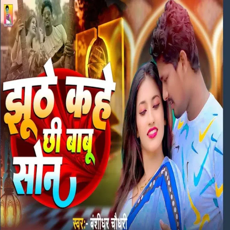 Jhuthe Kahe Chhi Babu Sona