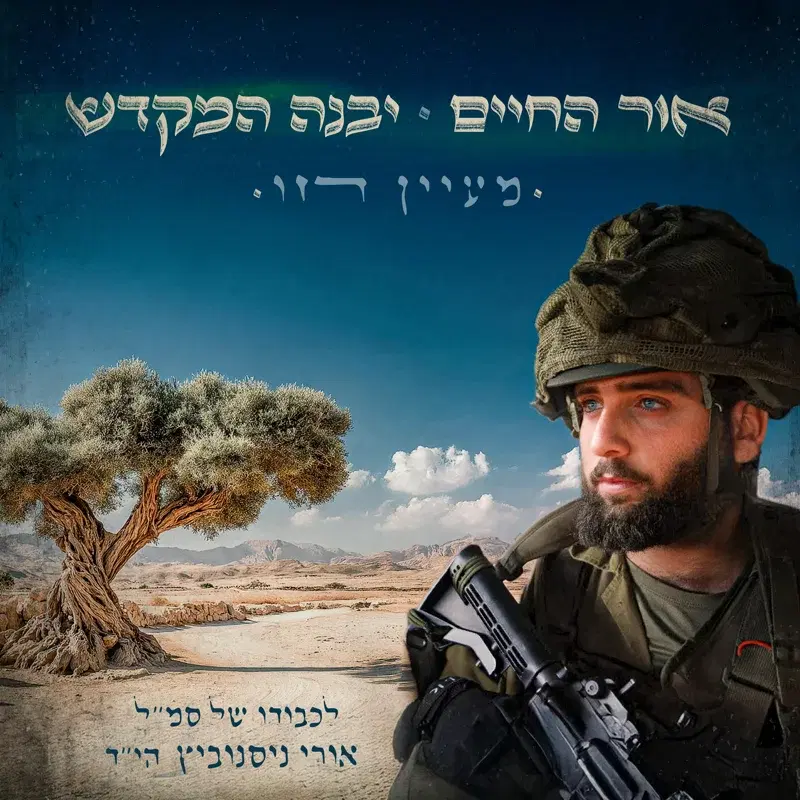 אור החיים & יבנה המקדש