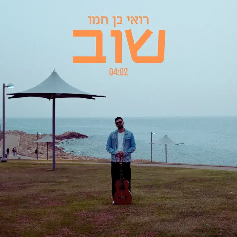 שוב