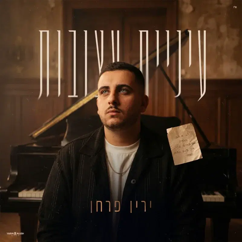 עיניים עצובות