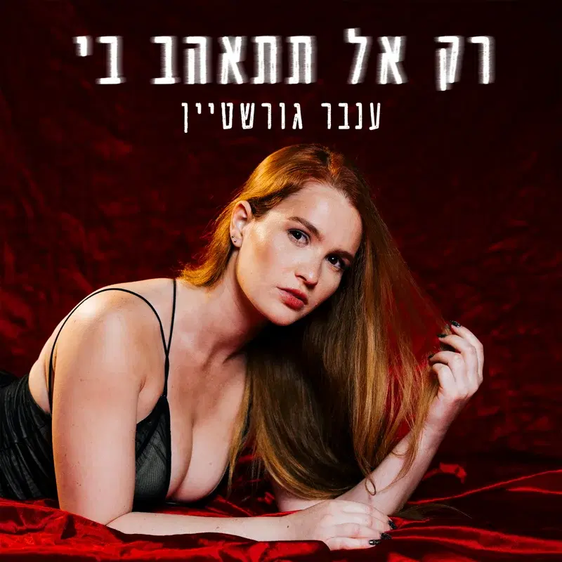 רק אל תתאהב בי