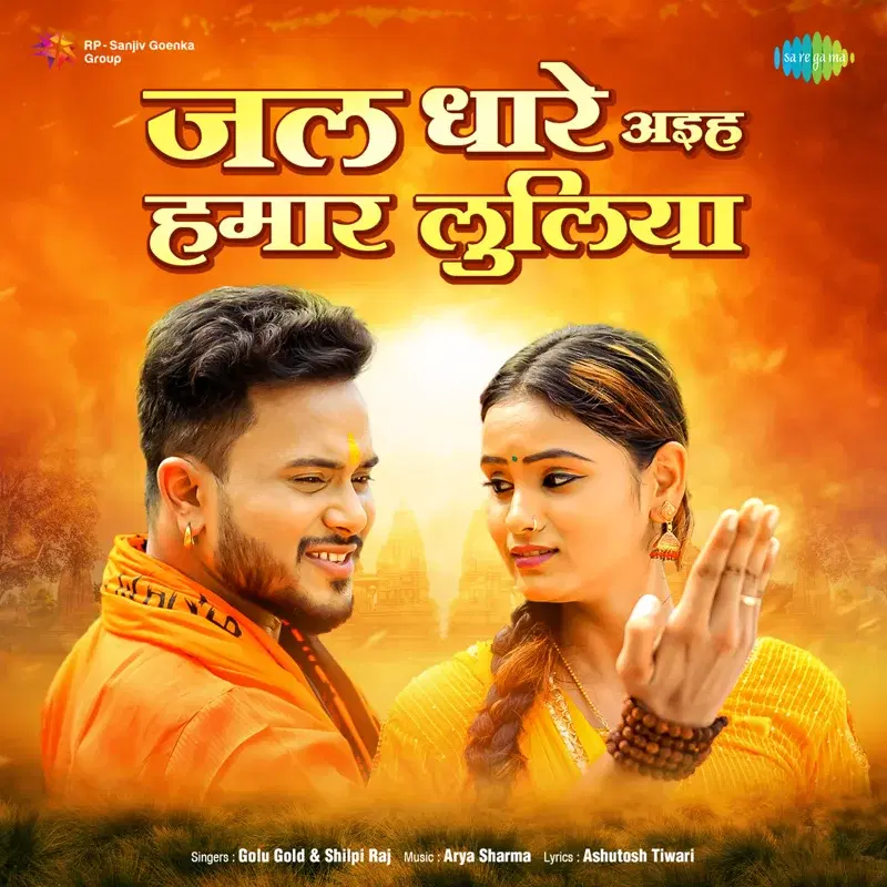 Jal Dhare Aiha Hamar Luliya - Single