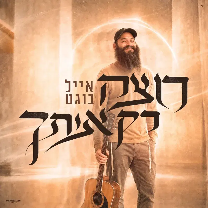 רוצה רק אותך