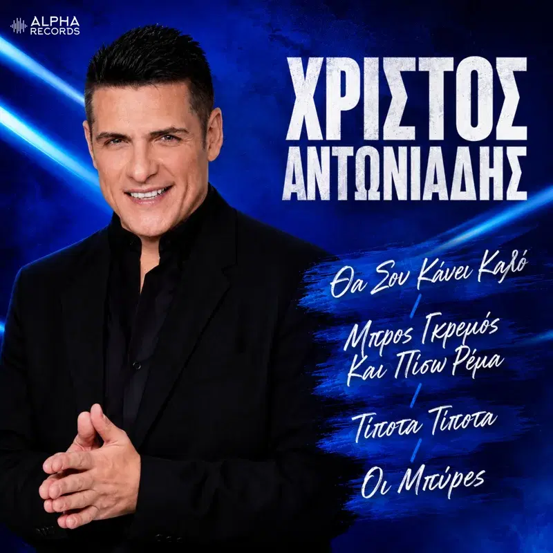 Tha Sou Kani Kalo / Mpros Gremos Ke Piso Rema / Tipota Tipota / I Bires