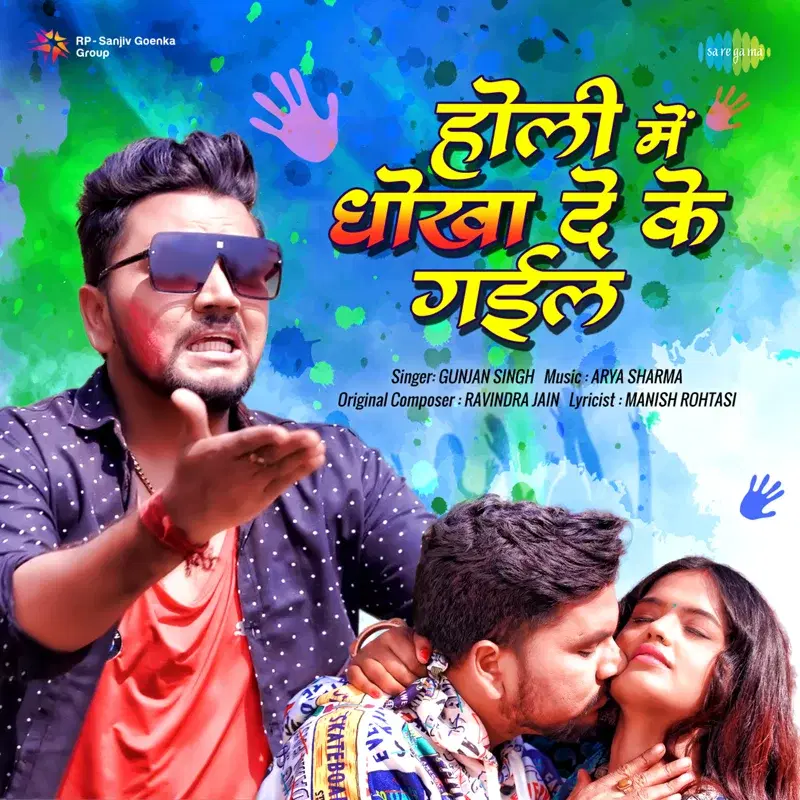 Holi Mein Dhokha De Ke Gail - Single