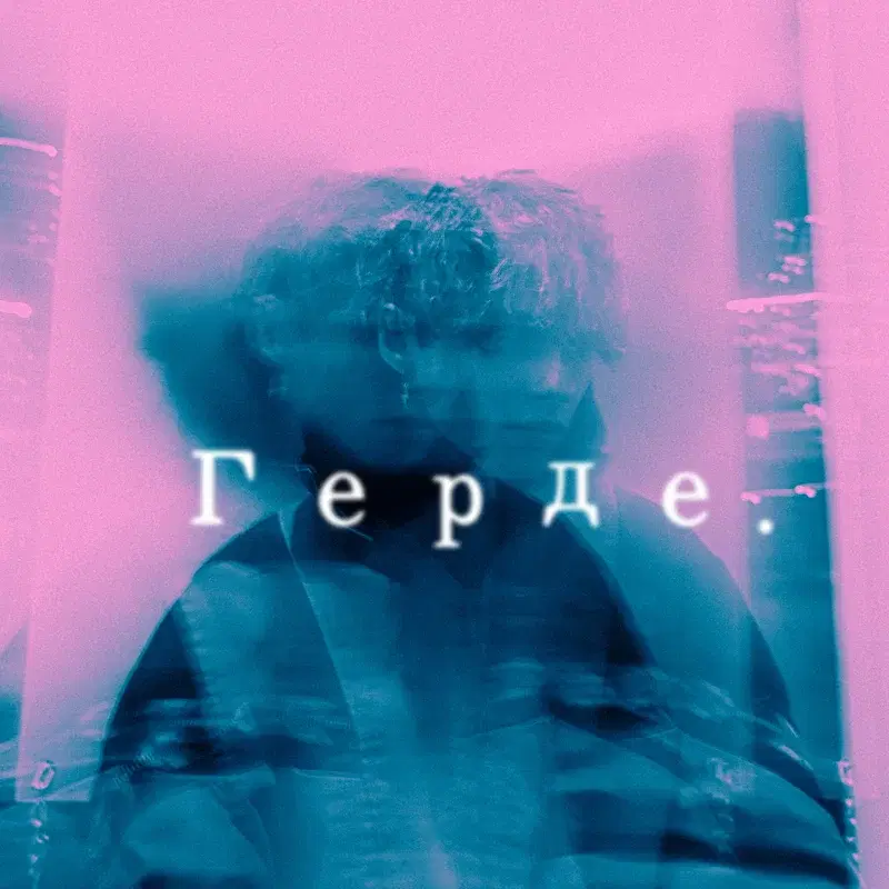 Герде