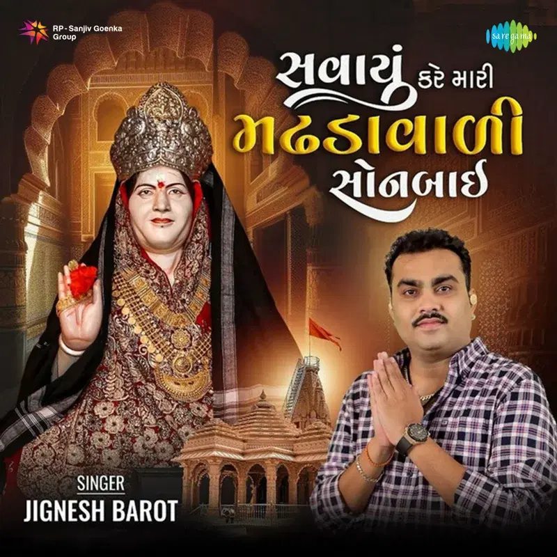 Savayu Kare Mari Madhdavadi Sonbai