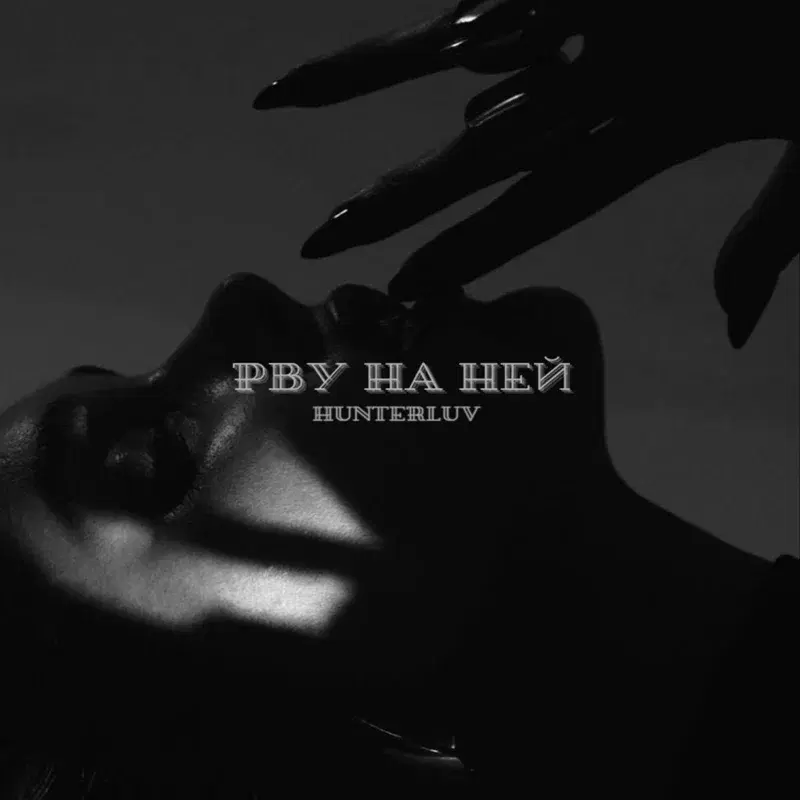 Рву на ней