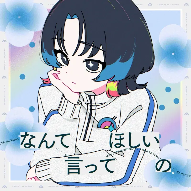 なんて言ってほしいの