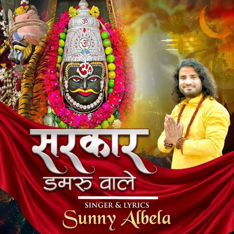 Sarkar Damru Wale
