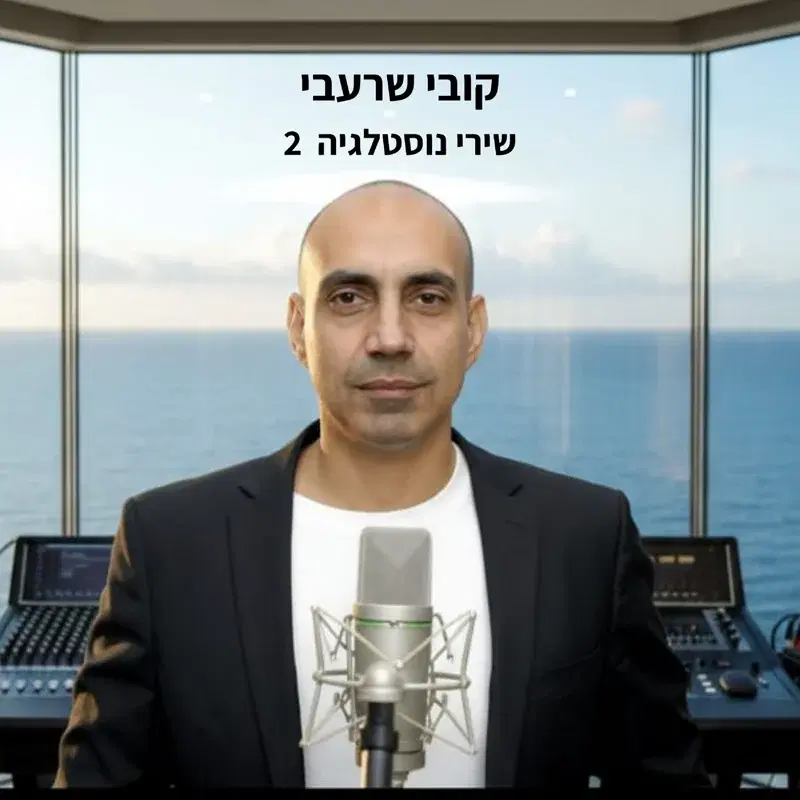 שירי נוסטלגיה 2
