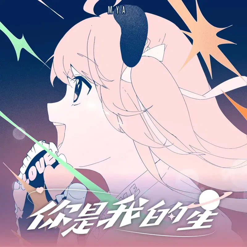 你是我的星