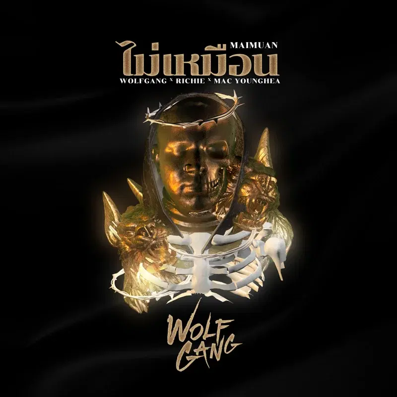 ไม่เหมือน