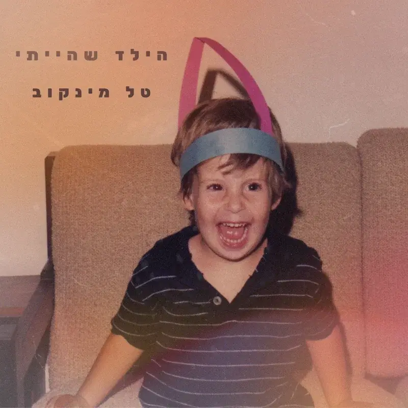 הילד שהייתי