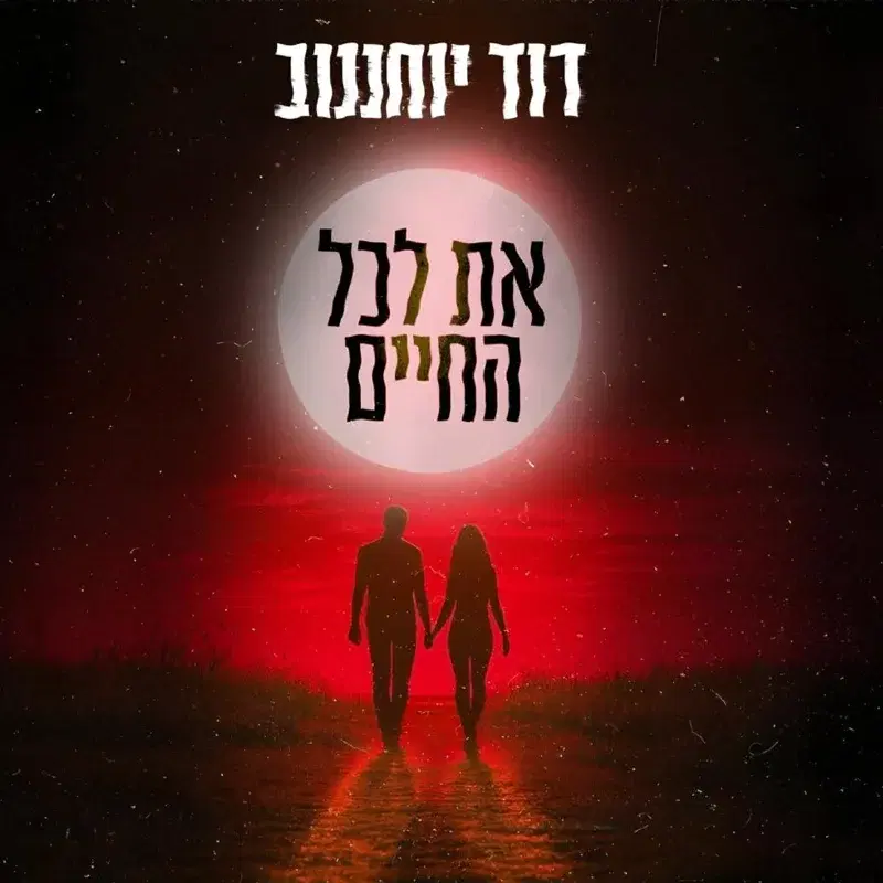 את לכל החיים