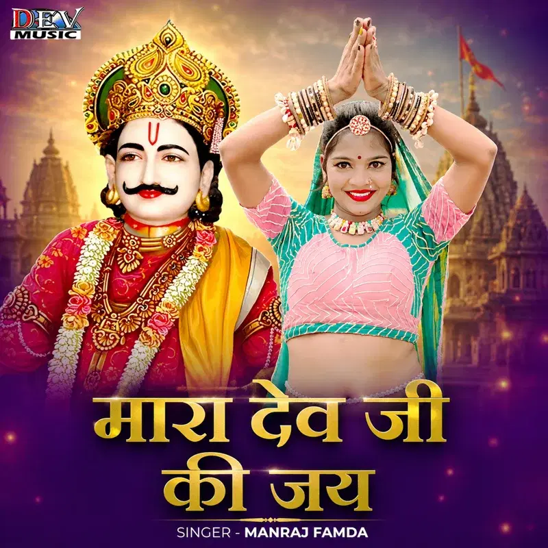 Mara Dev JI Ki Jai