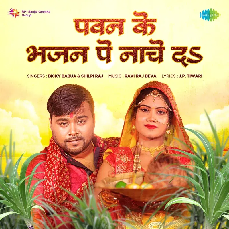 Pawan Ke Bhajan Pe Naache Da - Single