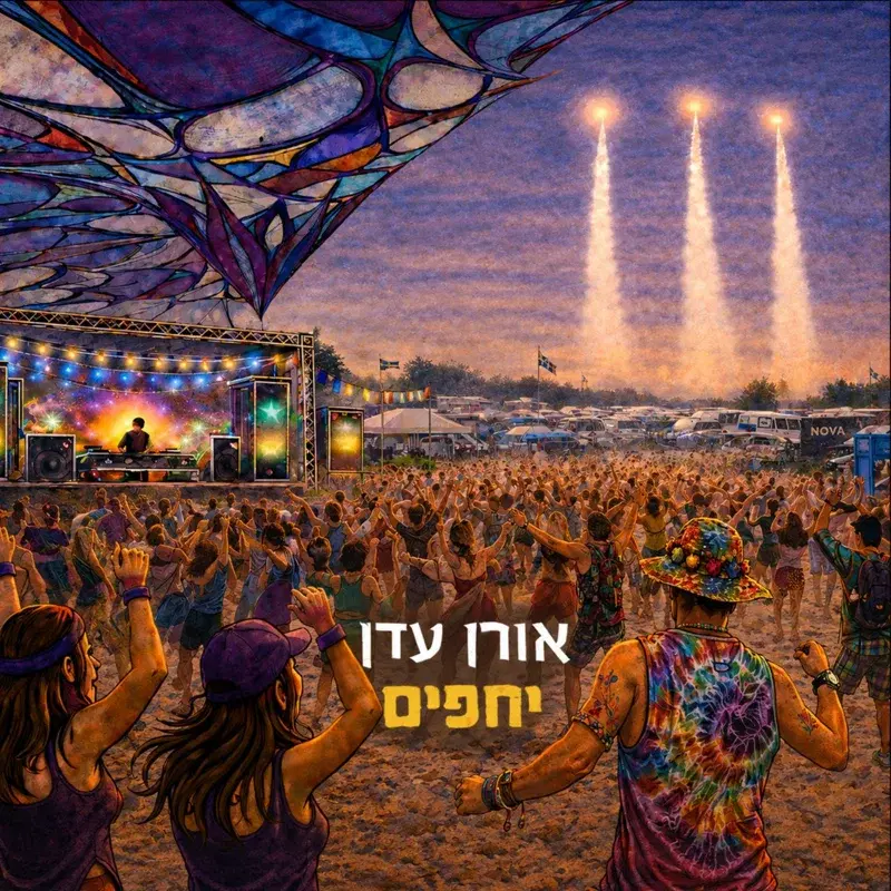 יחפים
