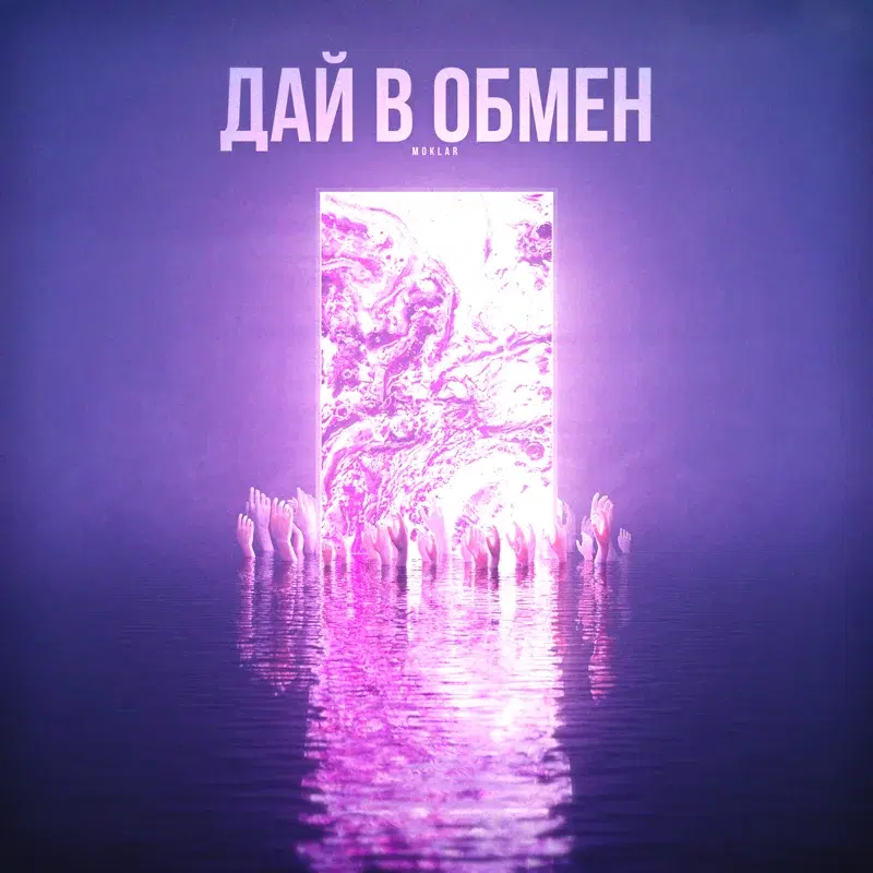 Дай в обмен