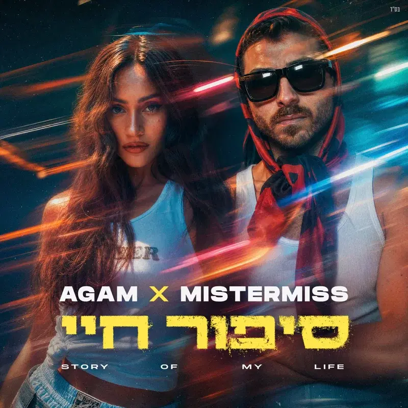 סיפור חיי