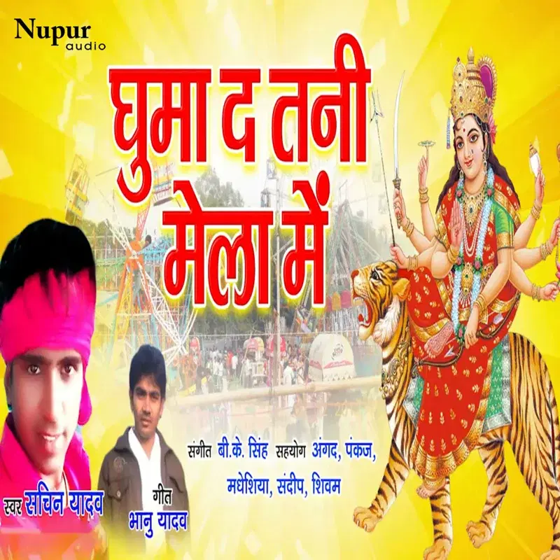 Ghuma da Tani Mela Mein