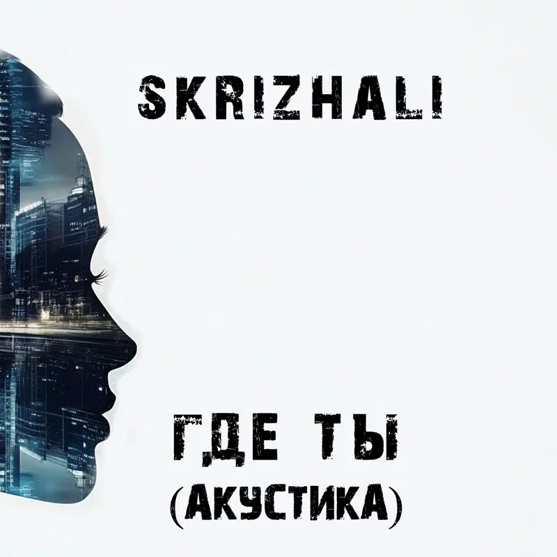 Где ты