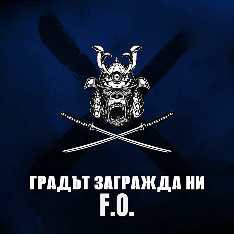 Градът загражда ни