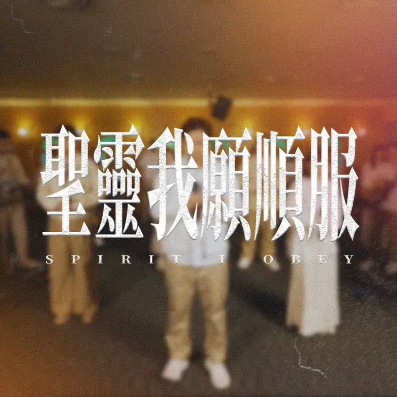 聖靈我願順服