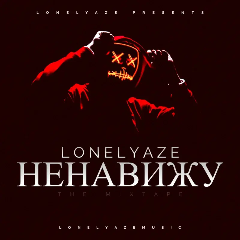 Ненавижу