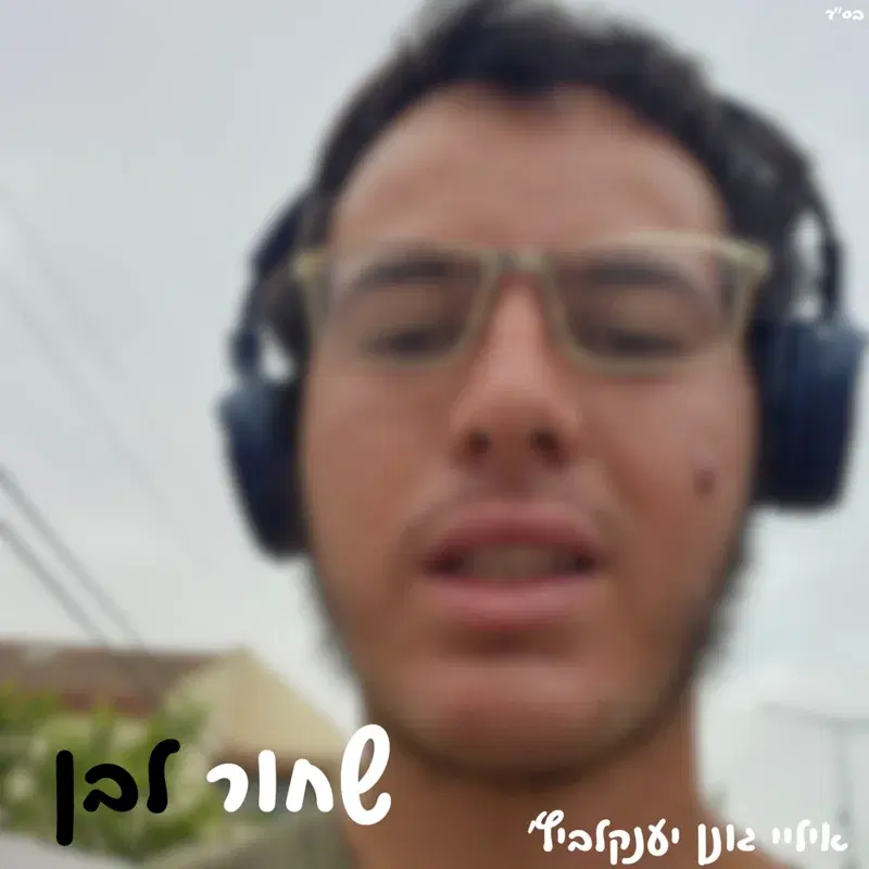 שחור לבן