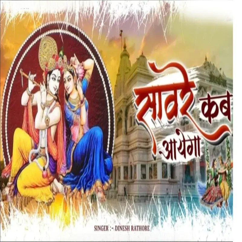 Sawre Kab Aayega
