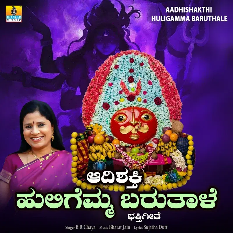 Aadhishakthi Huligamma Baruthale
