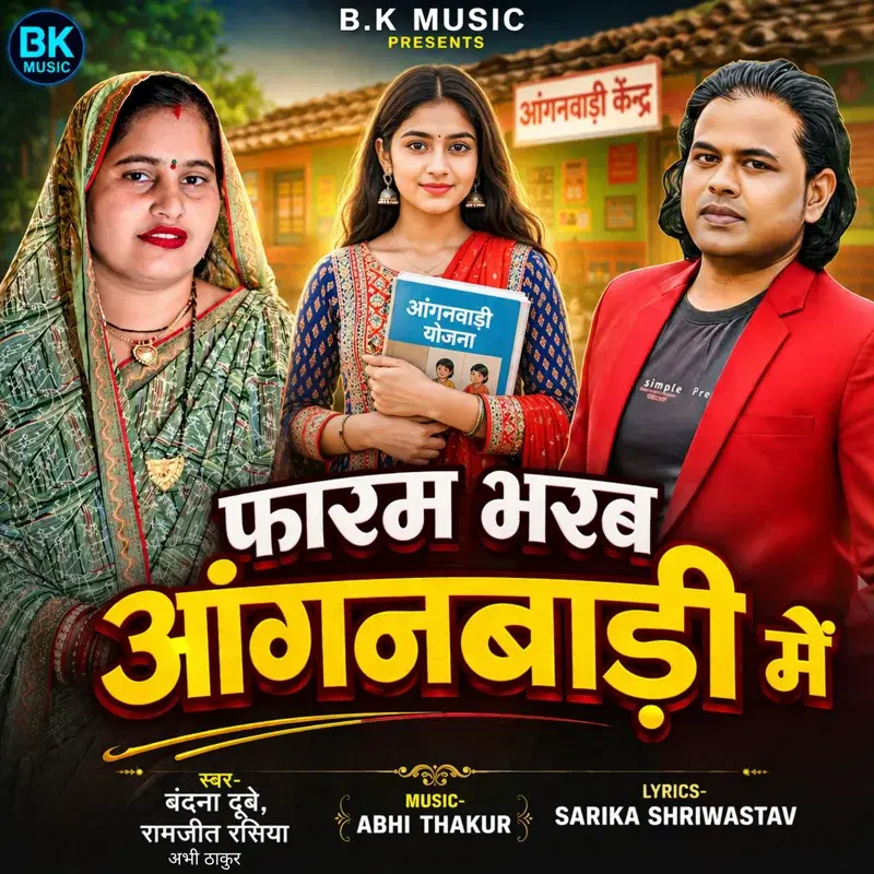 Faram Bharab Aganbadi Me