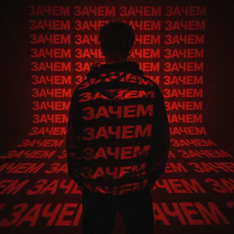 Зачем?