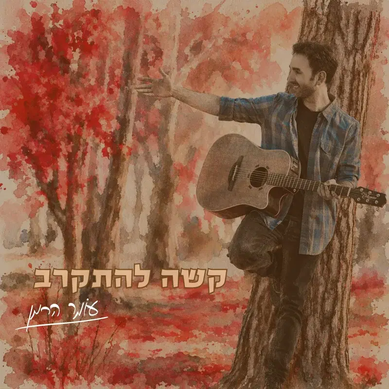 קשה להתקרב