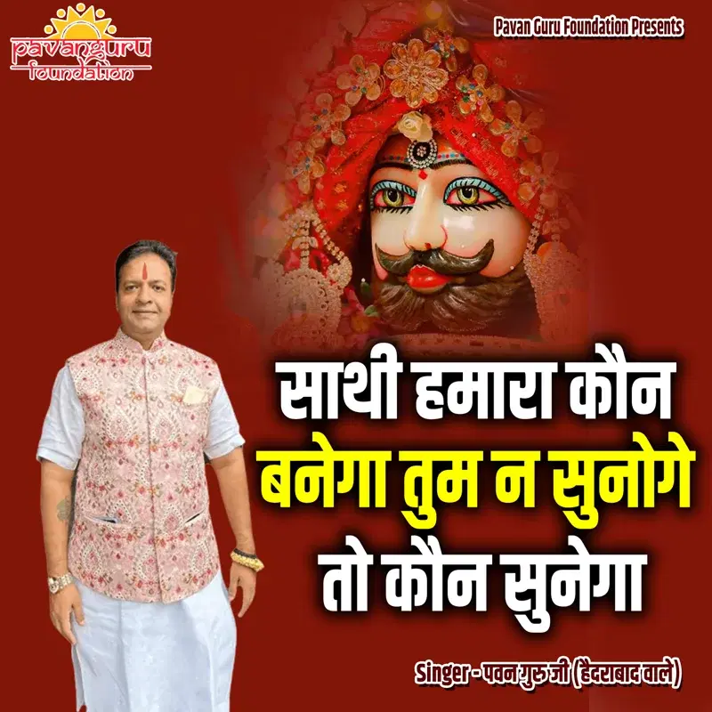 Sathi Humara Kaun Banega Tum Na Sunoge To Kaun Sunega