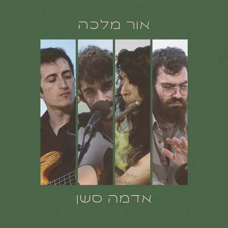 בית - אדמה סשן