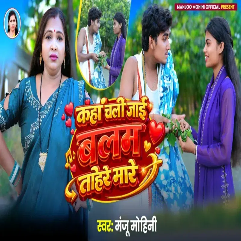 Kaha Chali Jai Balam Tohare Mare