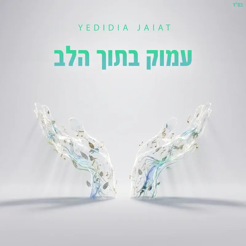 עמוק בתוך הלב