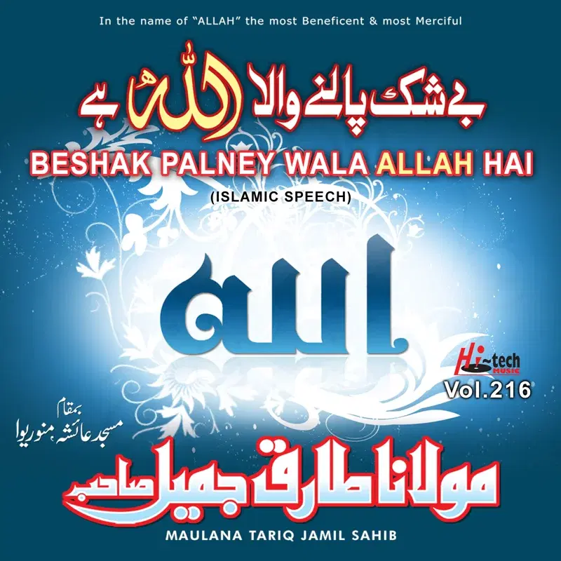 Beshak Palney Wala Allah Hai, Vol. 216 - Islamic Speech