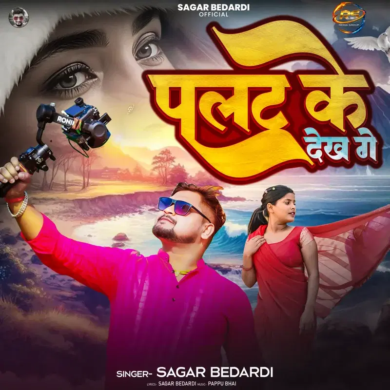 Palat Ke Dekh Ge